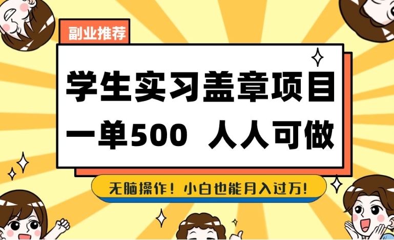 副业推荐学生实习盖章项目，一单500人人可做，无脑操作，小白也能月入过万！-黑马创业网