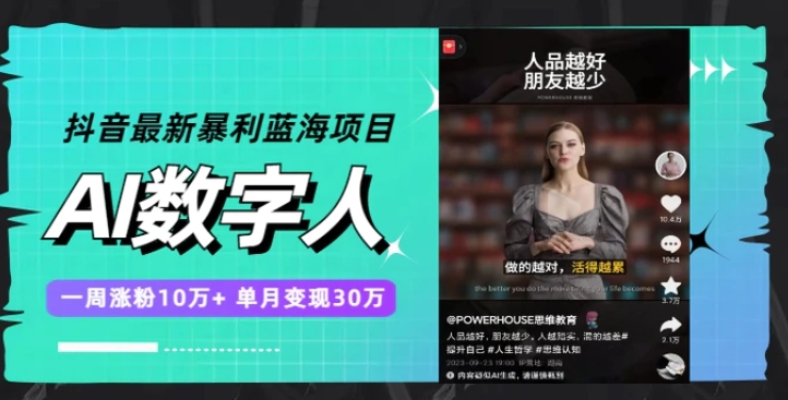 抖音最新暴利蓝海项目，AI数字人，一周涨粉10万+，单月变现30万-黑马创业网