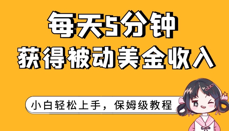 每天5分钟，获得被动美金收入，小白轻松上手-黑马创业网