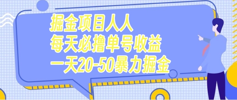 掘金项目人人每天必撸几十单号收益一天20-50暴力掘金-黑马创业网