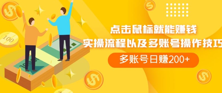 点击鼠标看广告赚收益，多账号日赚200+-黑马创业网