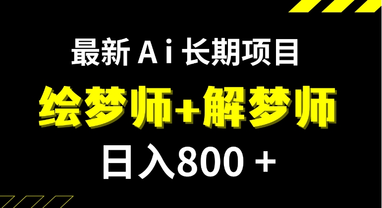 日入800+的,最新Ai绘梦师+解梦师,长期稳定项目【内附软件+保姆级教程】-黑马创业网