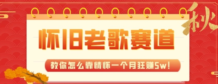 全新蓝海，怀旧老歌赛道，教你怎么靠情怀一个月狂赚5w-黑马创业网