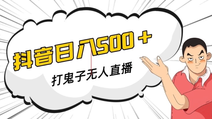 抖音打鬼子无人直播游戏搭建，无人直播爆款神器【软件+教程】-黑马创业网