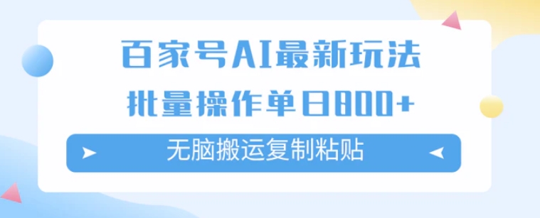百家号AI搬砖掘金项目玩法，无脑搬运复制粘贴，可批量操作，单日收益800+-黑马创业网