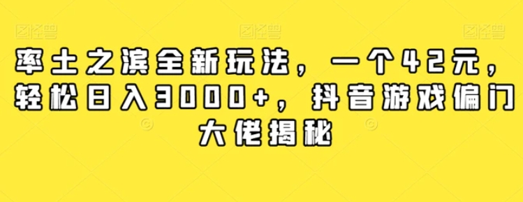 率土之滨全新玩法，一个42元，轻松日入3000+，抖音游戏偏门大佬揭秘-黑马创业网