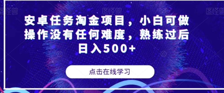 安卓任务淘金项目，小白可做操作没有任何难度，熟练过后日入500+【揭秘】-黑马创业网