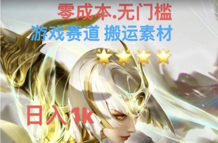 游戏素材搬运搭配伤感文案，多方法暴力变现月入3w！五分钟一条作品，小白零门槛操作！-黑马创业网