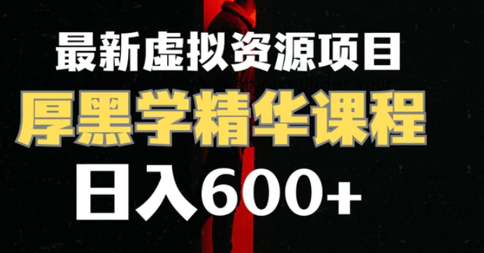 日入600+的虚拟资源项目 厚黑学精华解读课程【附课程资料+视频素材】-黑马创业网