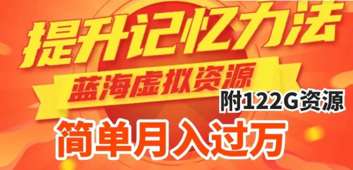 提升高效记忆力法，蓝海虚拟资源项目，成交简单，多种变现方式，月入过万-黑马创业网