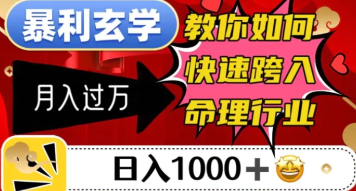 暴利玄学，教你如何快速跨入命理行业，日入1000＋月入过万-黑马创业网