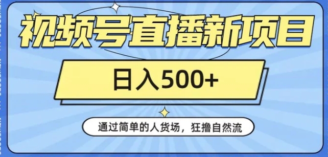 视频号直播新项目，通过简单的人货场，狂撸自然流，日入500+【260G资料】-黑马创业网
