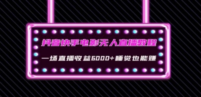 抖音快手电影无人直播教程：一场直播收益6000+睡觉也能赚(教程+软件)【揭秘】-黑马创业网