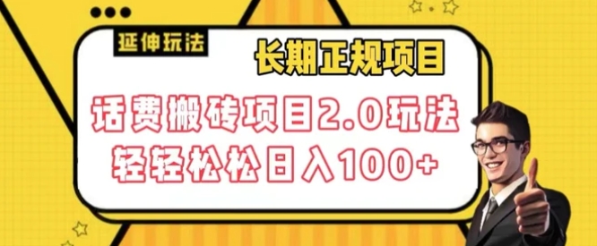 长期项目，话费搬砖项目2.0玩法轻轻松松日入100+【揭秘】-黑马创业网