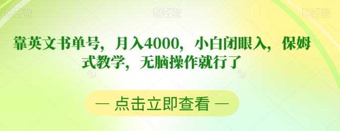 靠英文书单号，月入4000，小白闭眼入，保姆式教学，无脑操作就行了【揭秘】-黑马创业网