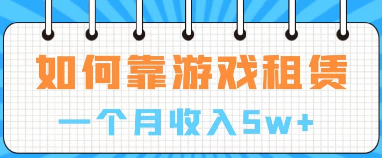 通过游戏入账100万 手把手带你入行 月入5W-黑马创业网