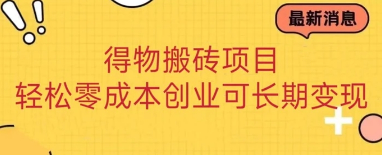 得物搬砖项目 零成本创业 操作简单可长期变现-黑马创业网