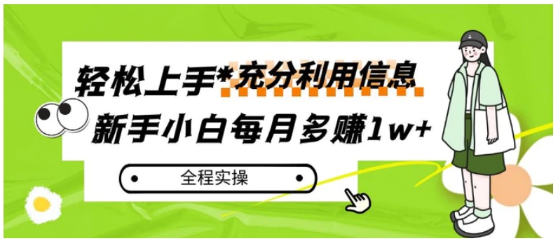 每月多赚1w+，新手小白如何充分利用信息赚钱，全程实操！-黑马创业网
