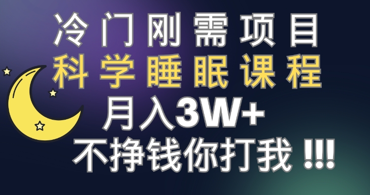 冷门刚需项目 科学睡眠课程 月入3+-黑马创业网