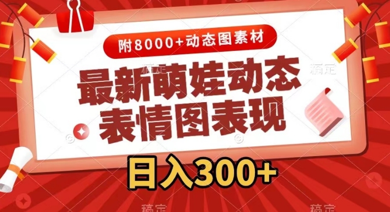 最新萌娃动态表情图变现，几分钟一条原创视频，日入300+-黑马创业网