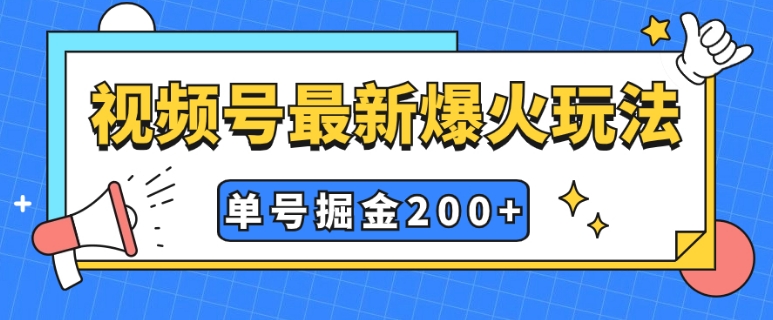 视频号爆火新玩法，操作几分钟就可达到暴力掘金，单号收益200+小白式操作-黑马创业网