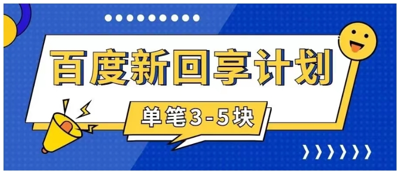 百度搬砖项目 一单5元 5分钟一单 操作简单 适合新手 手把-黑马创业网