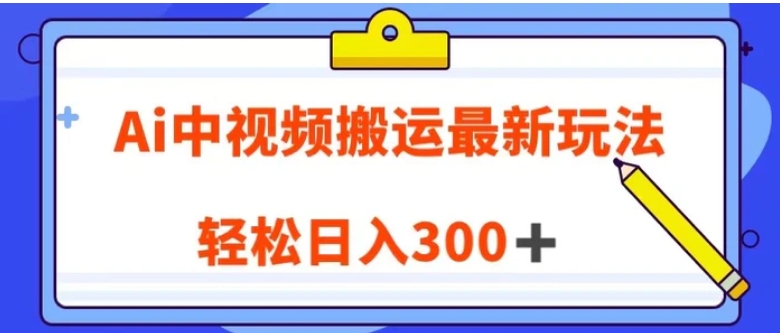 Ai中视频搬运最新玩法，靠翻译英文视频100%原创！轻松日入300＋-黑马创业网