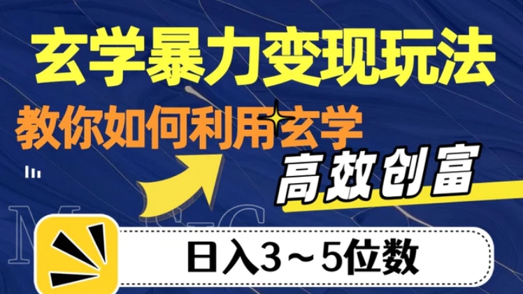 玄学暴力变现玩法，教你如何利用玄学，高效创富！日入3-5位数【揭秘】-黑马创业网