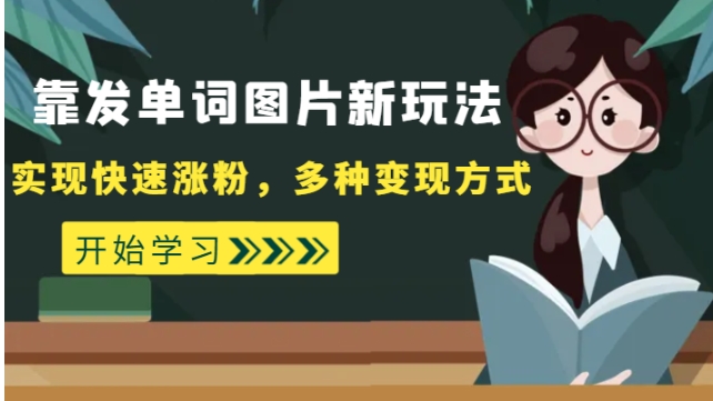 外面收费598的靠发单词图片新玩法，实现快速涨粉，多种变现方式-黑马创业网