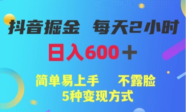 抖音掘金小项目，每天2小时，简单易上手，不露脸5种变现方式-黑马创业网