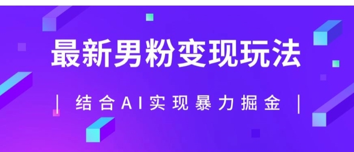 最新男粉玩法，利用AI结合男粉项目暴力掘金，单日收益可达1000+【揭秘】-黑马创业网