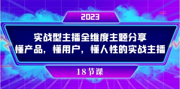 实操型主播全维度主题分享，懂产品，懂用户，懂人性的实战主播-黑马创业网