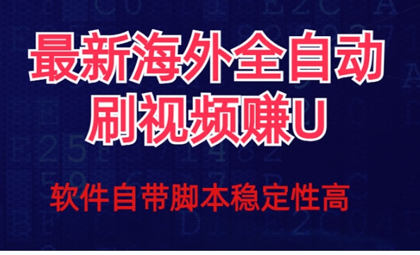 全网最新全自动挂机刷视频撸u项目 【最新详细玩法教程】-黑马创业网