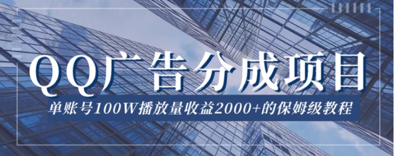 QQ广告分成项目保姆级教程，单账号100W播放量收益2000+【揭秘】-黑马创业网