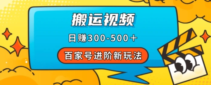 百家号进阶新玩法，靠搬运视频，轻松日赚500＋，附详细操作流程-黑马创业网