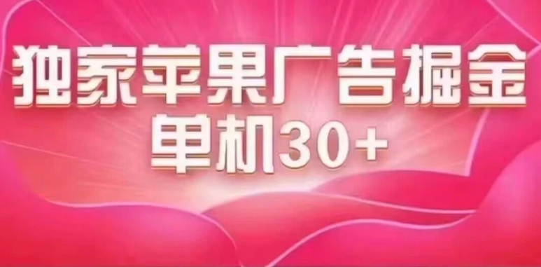 最新苹果系统独家小游戏刷金 单机日入30-50 稳定长久吃肉玩法-黑马创业网