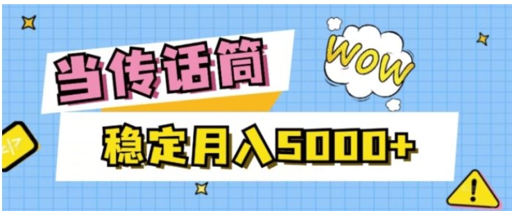 当传话筒，赚点小钱，人人都可以做，稳定月入5000+-黑马创业网