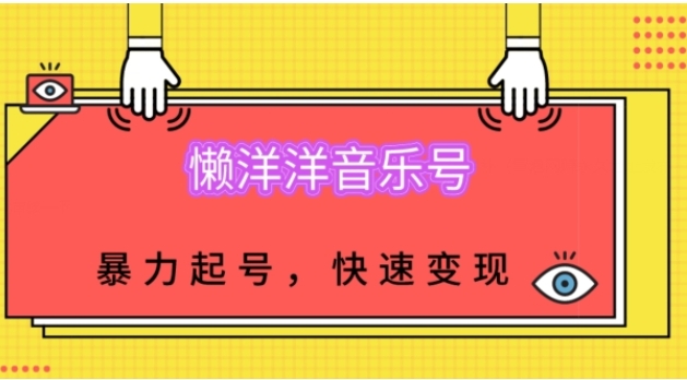 懒洋洋音乐号，暴力起号，小白也能快速变现-黑马创业网