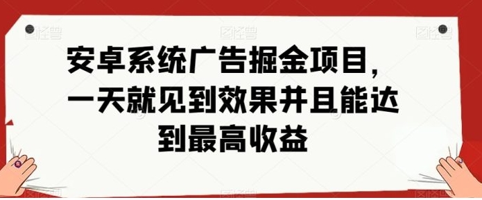 安卓小游戏掘金项目，单机日入40-100+ 秒提秒到-黑马创业网
