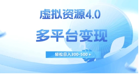 虚拟资源4.0，多平台变现，轻松日入300-500＋【揭秘】-黑马创业网