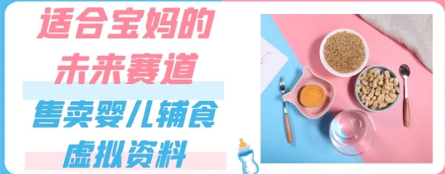 适合宝妈的未来赛道，售卖婴儿辅食虚拟资料，一份9.9-69.9元闭眼赚钱-黑马创业网