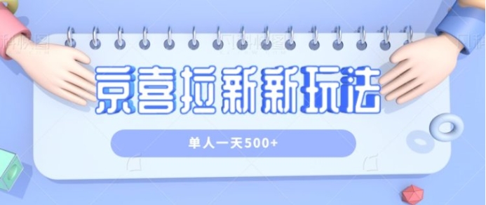 京喜特价拉新新玩法，有台电脑就可以操作，单人一天500+【视频教程】-黑马创业网