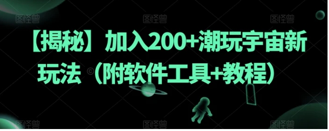 【揭秘】加入200+潮玩宇宙新玩法-黑马创业网