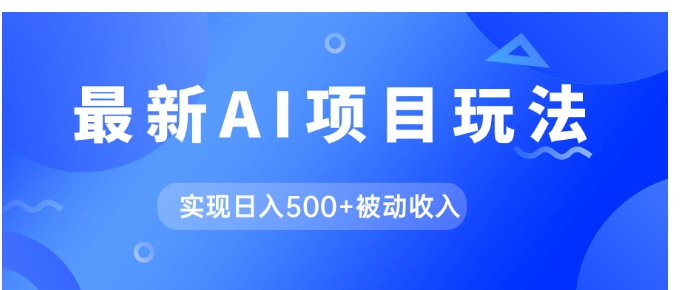 AI最新玩法，用gpt自动生成爆款文章获取收益，实现日入500+被动收入-黑马创业网