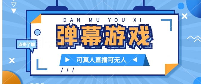 抖音自家弹幕游戏，不需要报白，日入1000+-黑马创业网