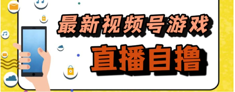 新玩法！视频号游戏拉新自撸玩法，单机50+-黑马创业网