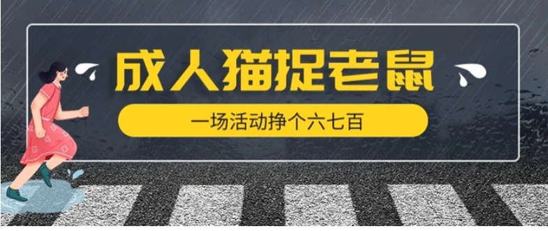 最近很火的成人版猫捉老鼠，一场活动挣个六七百太简单了【揭秘】-黑马创业网