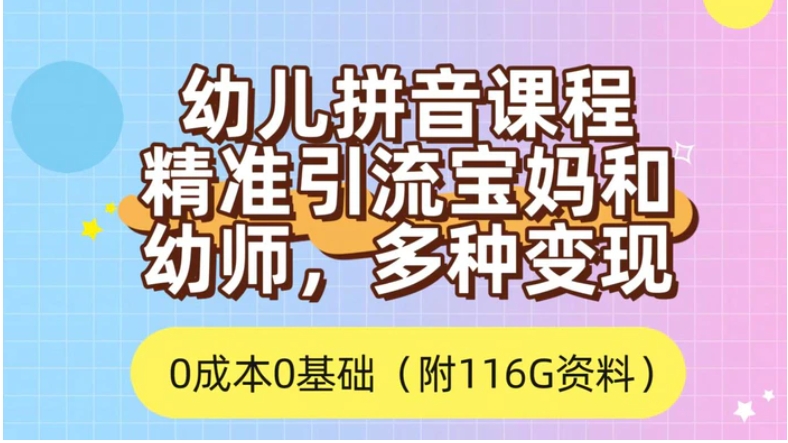利用幼儿拼音课程，精准引流宝妈，0成本，多种变现方式-黑马创业网