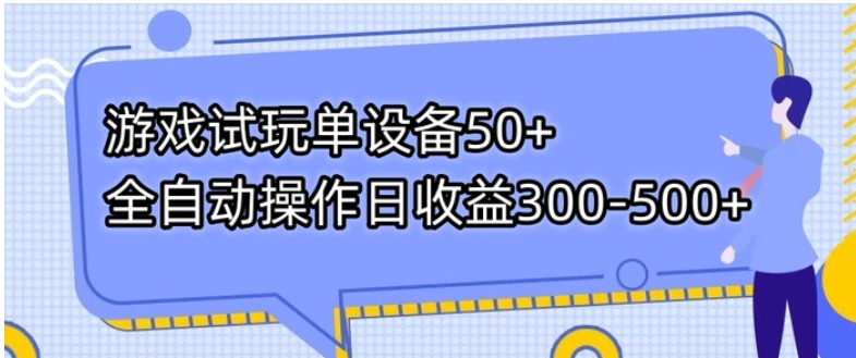 游戏试玩单设备50+全自动操作日收益300-500+-黑马创业网
