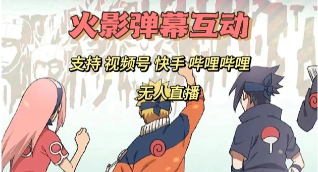 火影忍者弹幕互动视频号快手哔哩哔哩多平台无人直播-黑马创业网